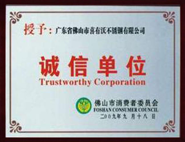 喜有沃不銹鋼誠信單位.jpg