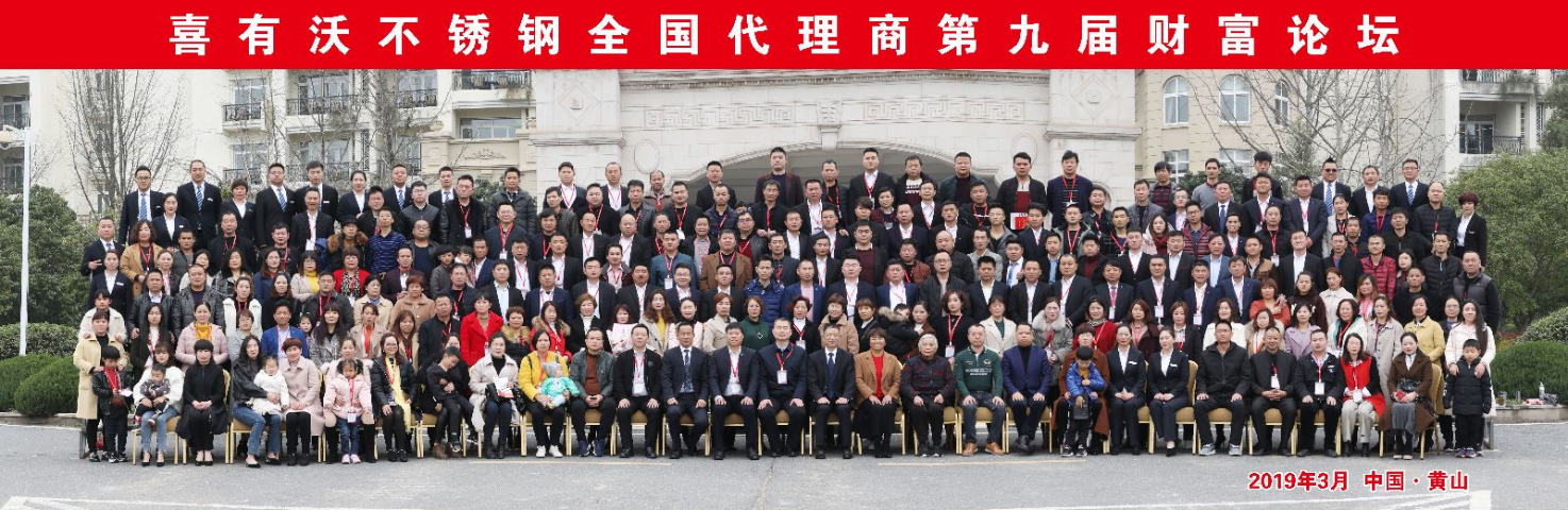 喜有沃不銹鋼全國代理商年會合影