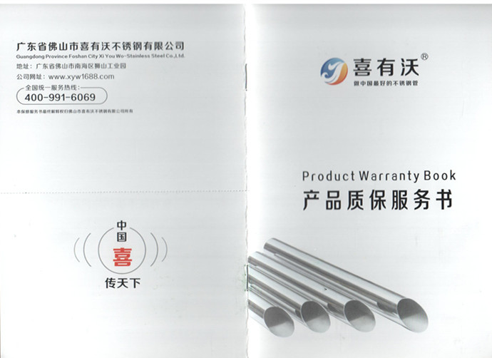喜有沃不銹鋼質保書
