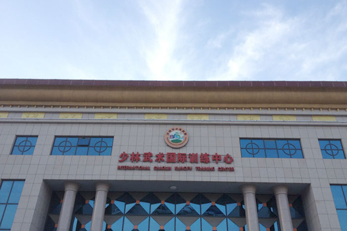 少林武術(shù)國(guó)際訓(xùn)練中心