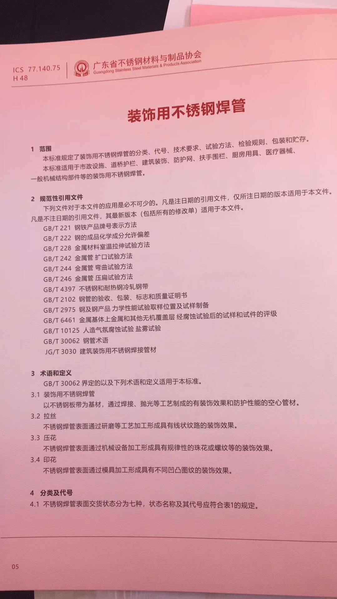 裝飾用不銹鋼焊管執行標準.jpg