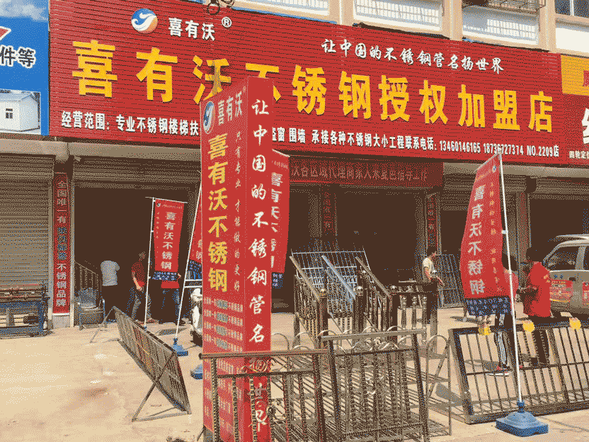 喜有沃不銹鋼授權加盟店.png
