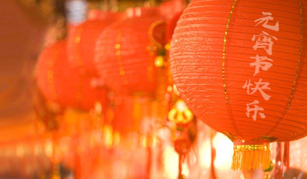 元宵節快樂