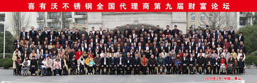 喜有沃不銹鋼管第九屆財富論壇