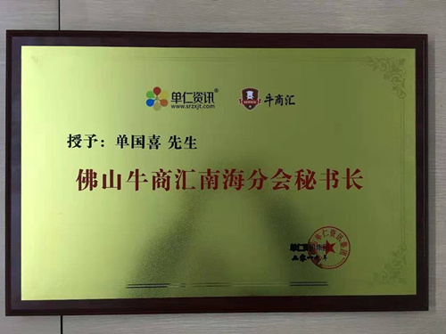 喜有沃不銹鋼管董事長單國喜被授予牛商海區分會秘書長