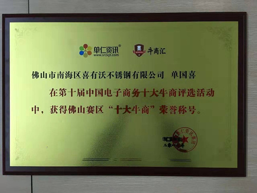 喜有沃不銹鋼管榮獲十大牛商獎
