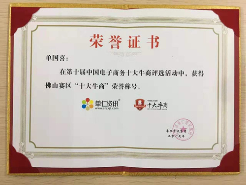 喜有沃不銹鋼管董事長獲得十大牛商榮譽證書