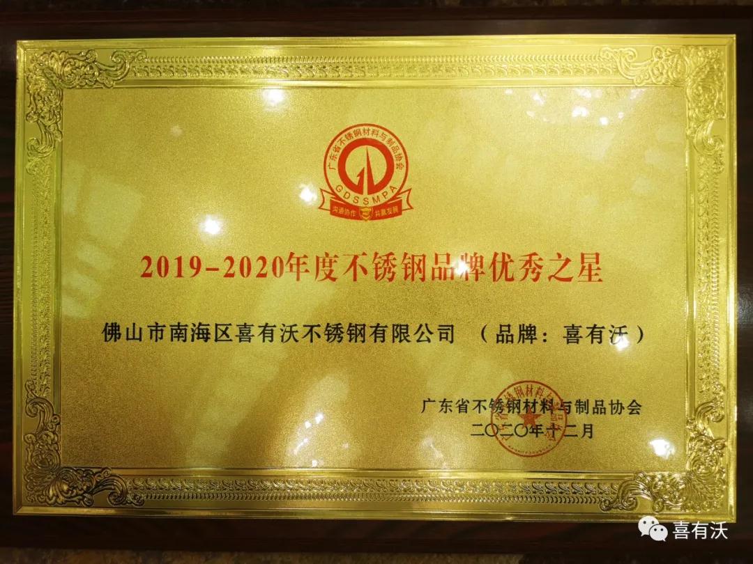 熱烈祝賀喜有沃不銹鋼榮獲2019～2020年度不銹鋼品牌優秀之星及第一批愛心會員企業