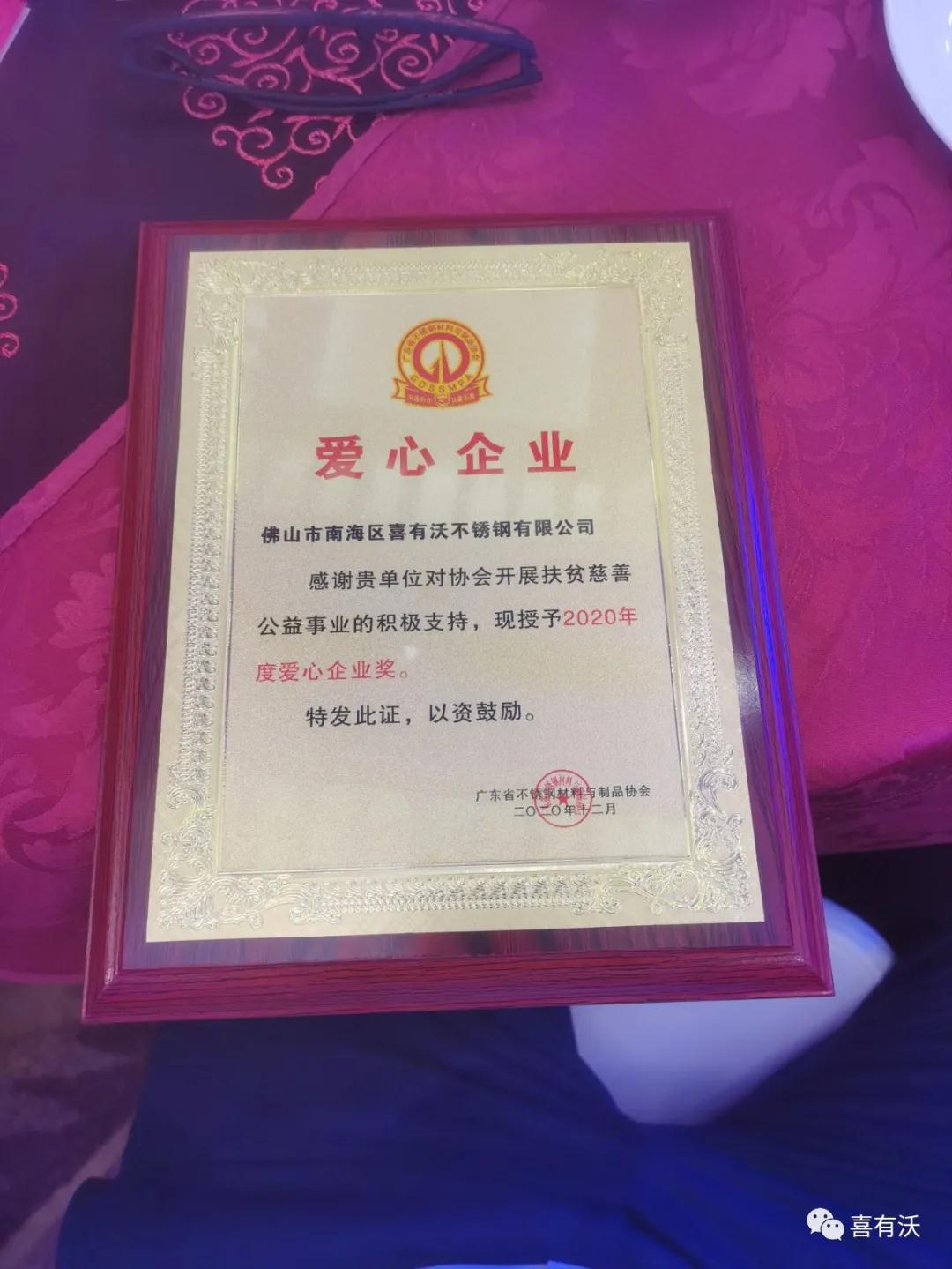 熱烈祝賀喜有沃不銹鋼榮獲2019～2020年度不銹鋼品牌優秀之星及第一批愛心會員企業