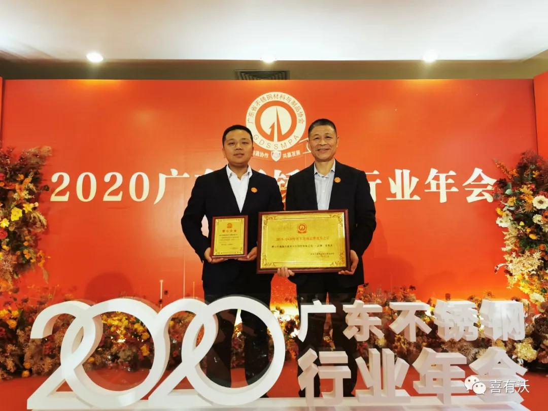 熱烈祝賀喜有沃不銹鋼榮獲2019～2020年度不銹鋼品牌優秀之星及第一批愛心會員企業