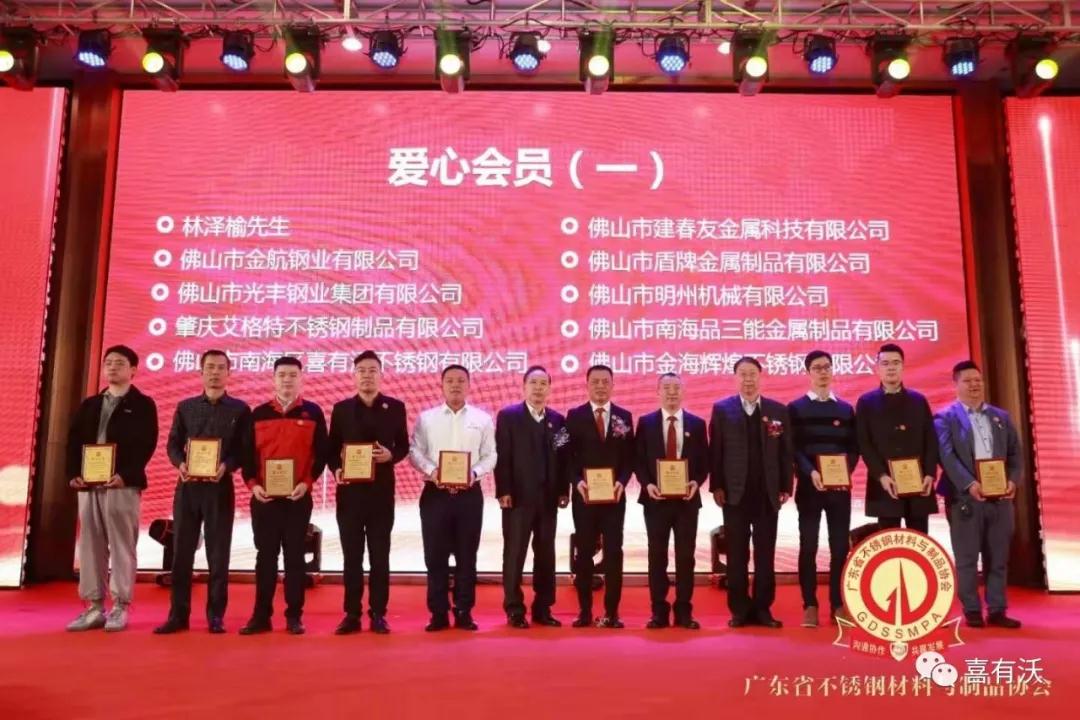 熱烈祝賀喜有沃不銹鋼榮獲2019～2020年度不銹鋼品牌優秀之星及第一批愛心會員企業