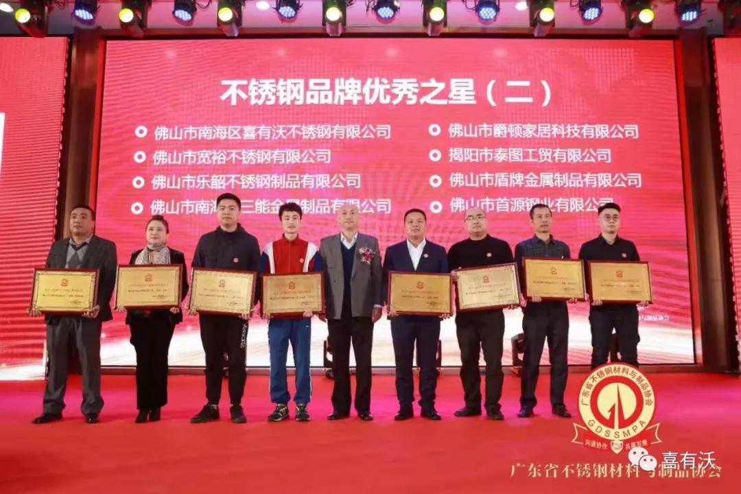 熱烈祝賀喜有沃不銹鋼榮獲2019～2020年度不銹鋼品牌優秀之星及第一批愛心會員企業