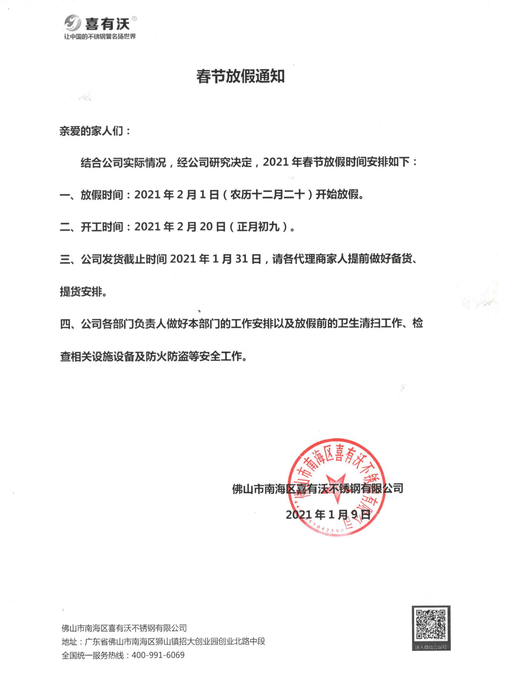 佛山不銹鋼管廠家喜有沃年假已定，備貨通知