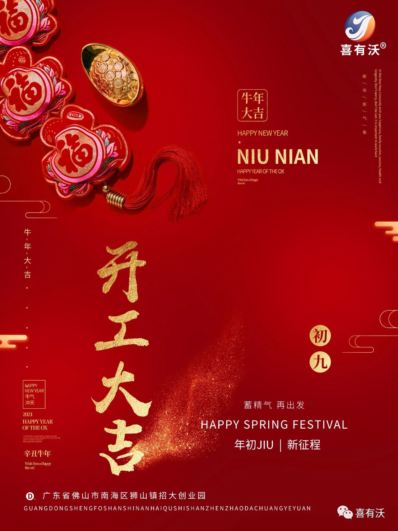 2021，開工大吉，喜有沃祝大家萬事如意，順順利利！