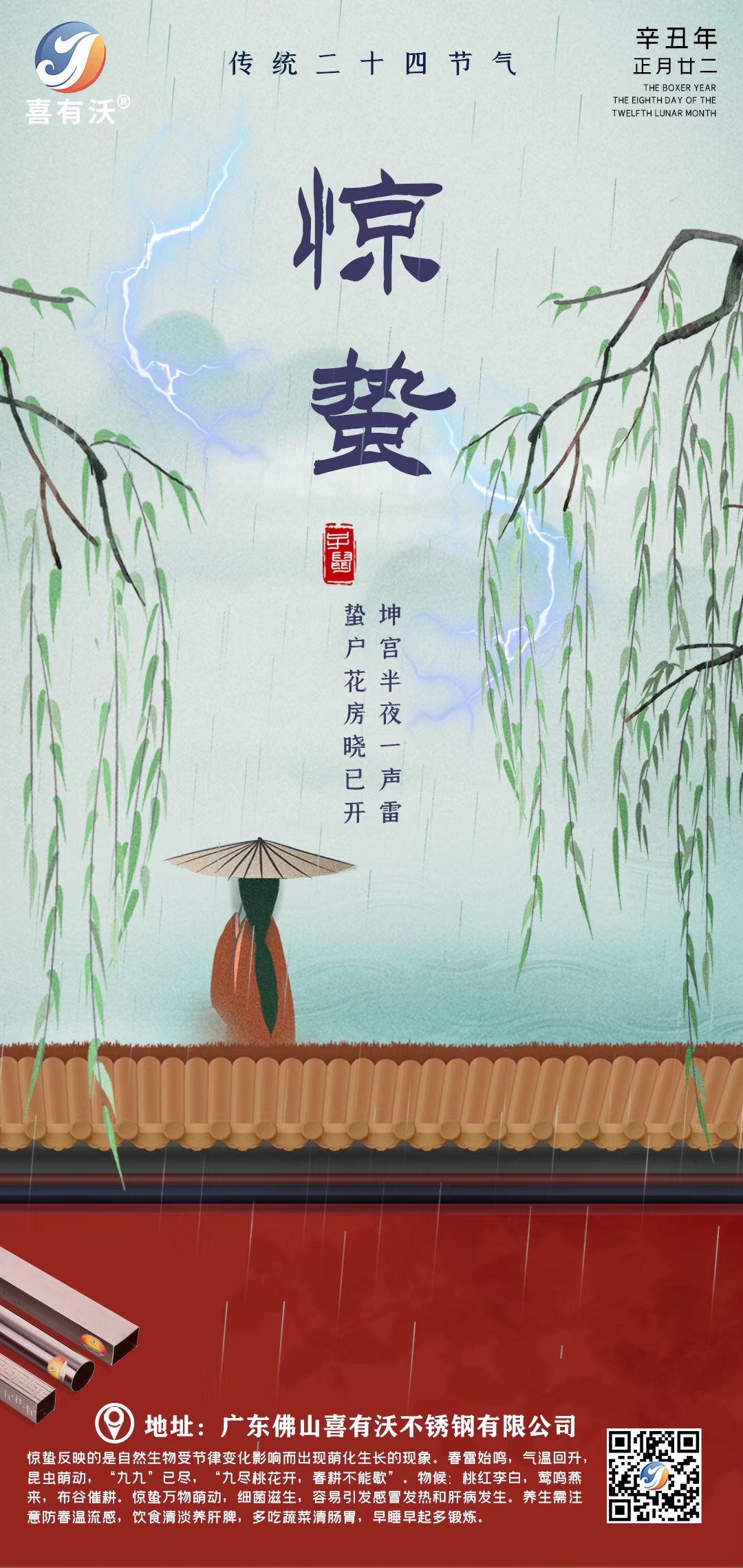 喜有沃不銹鋼管廠家提醒您：驚蟄已到，萬物復蘇~
