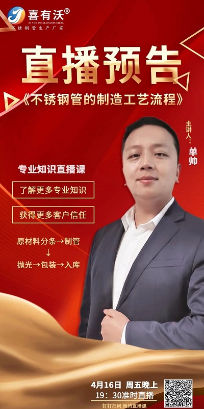 不銹鋼管廠家商學院直播預告