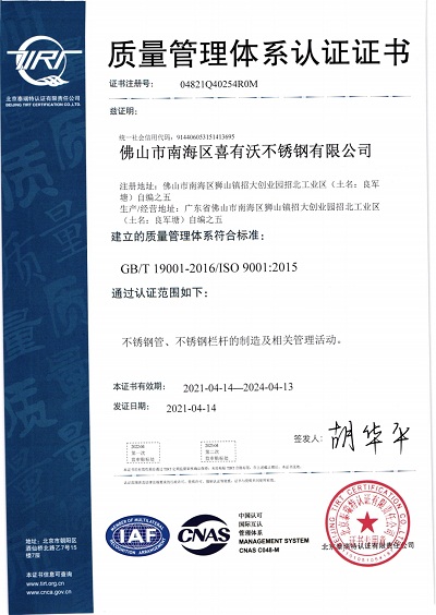 喜有沃不銹鋼ISO9001認證證書