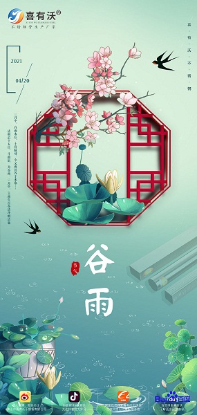 不銹鋼管廠家祝您谷雨愉快~