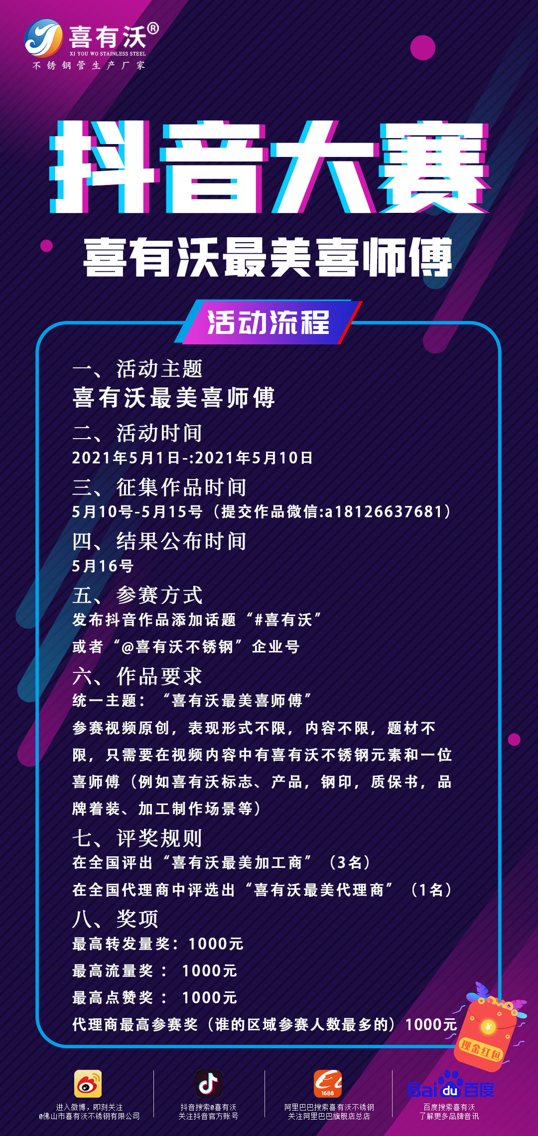 尋找最美喜師傅，喜有沃抖音大賽等你來