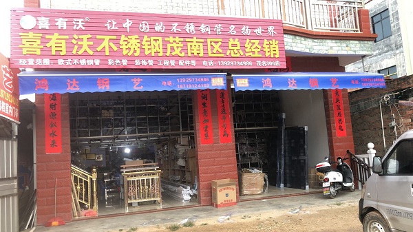 喜有沃廣東茂名經(jīng)銷商陳祝強陳總店鋪
