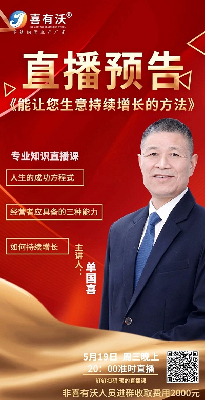 直播預(yù)告：喜有沃董事長單國喜——能讓您生意持續(xù)增長的方法