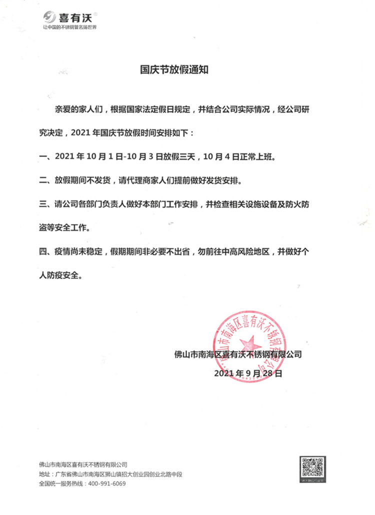 佛山304不銹鋼管廠家喜有沃國慶放假通知