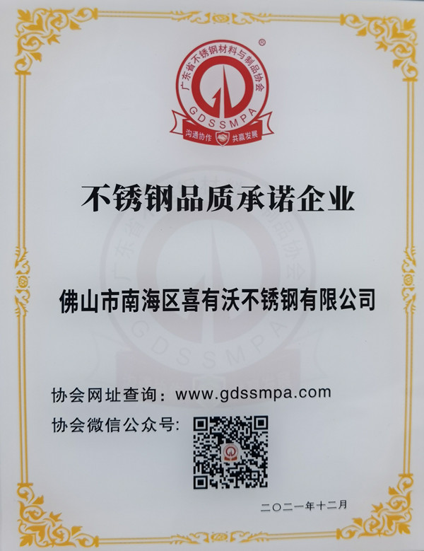 喜有沃不銹鋼品質承諾企業證書