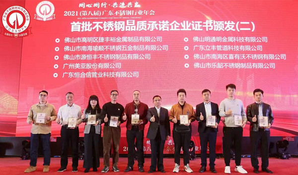 首屆不銹鋼品質承諾企業合影