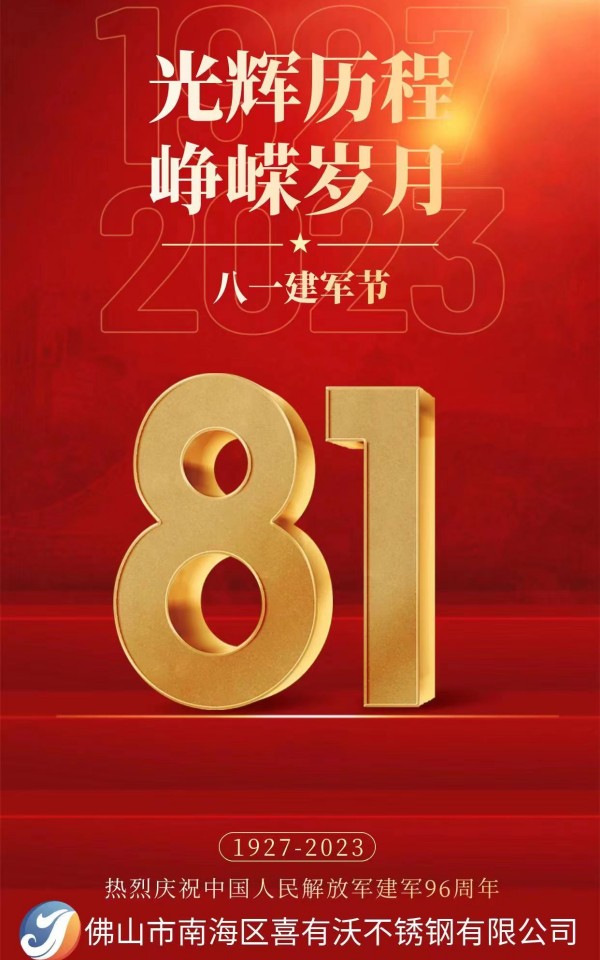 八一建軍節